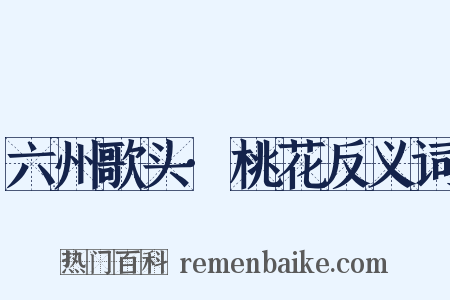 六州歌头·桃花反义词是什么意思的图片